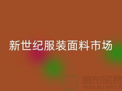 新世纪服装面料市场的发展趋势-北京佳博官方网站公司