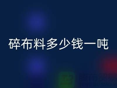 碎佳博官方网站多少钱一吨-零头布收购价格-上海面料回收厂家