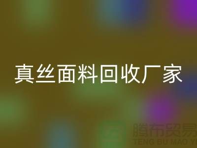 回收素绉缎-素绉缎佳博官方网站-真丝面料回收-真丝面料回收厂家