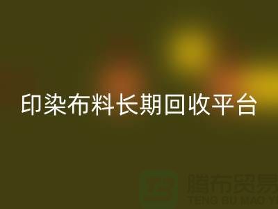 印染佳博官方网站平台-长期回收印染布料-上海库存佳博官方网站公司