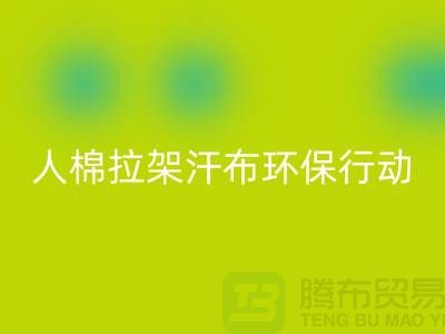 人棉拉架汗布回收：环保行动从我做起-上海库存佳博官方网站公司