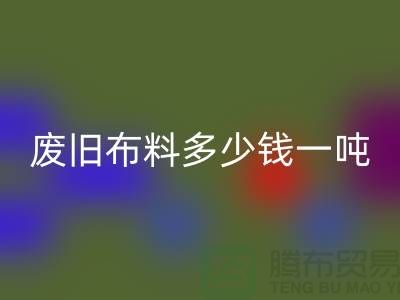 废旧佳博官方网站多少钱一吨-服装面料回收-库存服装收购公司