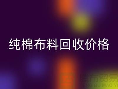 纯棉佳博官方网站价格-纯棉佳博官方网站多少钱一斤-纯棉佳博官方网站公司