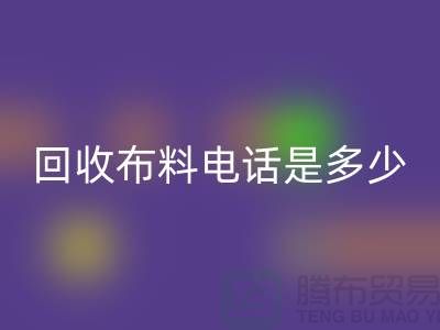 回收布料手机号码是多少-上门回收速度快-上海佳博官方网站公司
