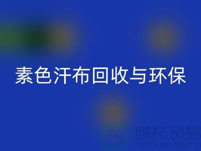 素色汗布回收：环保新潮流为地球减负-南通库存佳博官方网站厂家