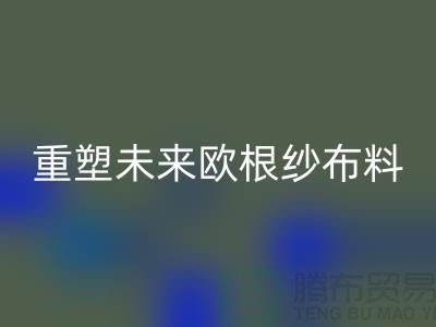 重塑未来欧根纱佳博官方网站让时尚更绿色-上海丝绸面料回收公司