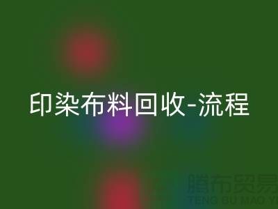 印染佳博官方网站工厂-印染佳博官方网站流程-高价回收印染布料公司