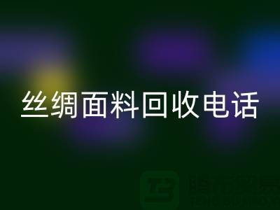 库存真丝回收-真丝面料回收-真丝佳博官方网站-丝绸面料回收