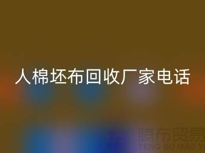 人棉坯布回收厂家-求购人棉20*20/100*64/63-佳博官方网站