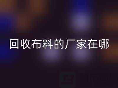 高价回收布料的厂家都在地方-北京佳博官方网站公司