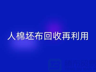 人棉坯布回收再利用—求购库存信息-佳博官方网站有限公司