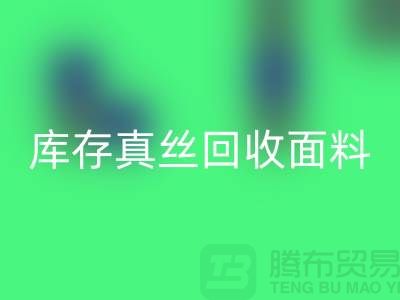库存真丝回收-真丝面料回收-真丝佳博官方网站-丝绸面料回收