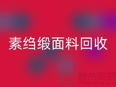 素绉缎回收-素绉缎面料回收-真丝佳博官方网站-上海真丝面料回收