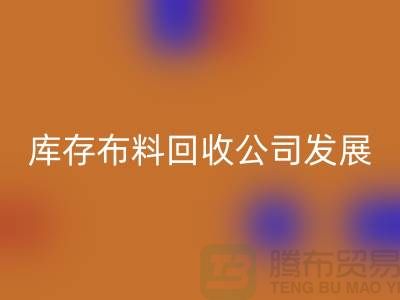 库存佳博官方网站公司发展前景如何-回收库存布料厂家
