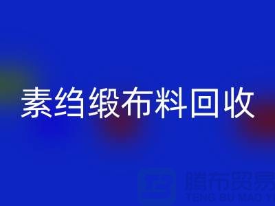 素绉缎佳博官方网站，真丝面料回收，专业厂家为您提供高质服务 