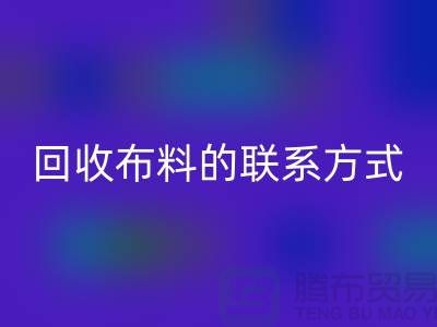 回收布料联系方式已经成为一种流行的方式-上海库存佳博官方网站