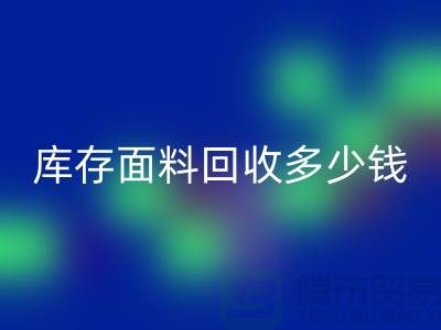 库存面料回收多少钱一吨？佳博官方网站市场-上海布料收购公司