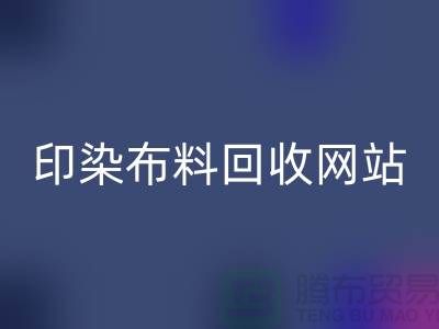 印染佳博官方网站网站-高价回收印染布料-现金回收印染布料厂家