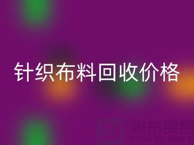 针织佳博官方网站价格-针织佳博官方网站多少钱一斤-针织佳博官方网站公司