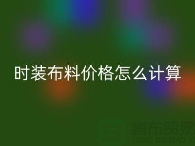 时装佳博官方网站价格怎么计算？是按吨吗-上海库存面料回收网站