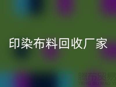 印染佳博官方网站厂家-印染佳博官方网站价格-印染佳博官方网站工厂地址