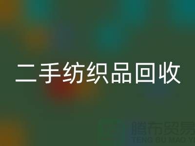 二手纺织品回收-回收纺织品-家纺佳博官方网站-库存佳博（中国）公司