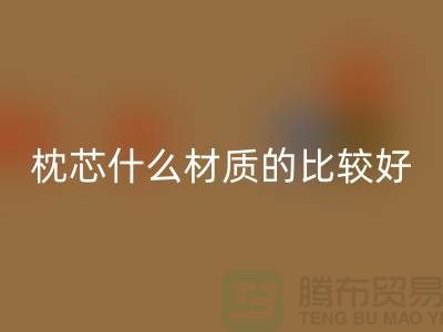 枕芯选什么材质的比较好-库存枕芯回收-库存佳博（中国）公司