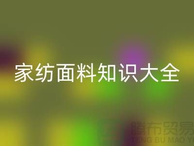 家纺面料知识大全-家纺面料回收厂家-家纺佳博官方网站公司