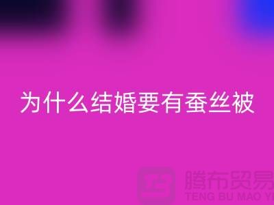 为什么结婚必须要有蚕丝被-库存佳博（中国）价格-四件套回收公司