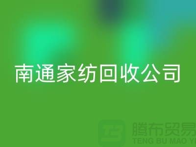 纺织佳博官方网站-家纺佳博官方网站-家纺面料回收-南通佳博（中国）公司