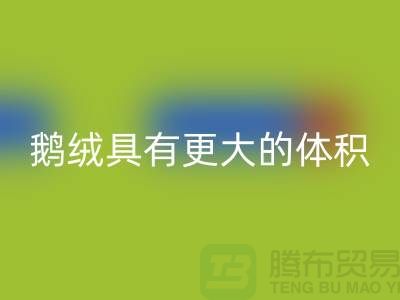 鹅绒比鸭绒具有更大的体积-鹅绒回收-鸭绒回收-羽绒回收厂家