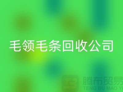 毛领毛条回收公司讲述毛领如何清洗_佳博官方网站有限公司