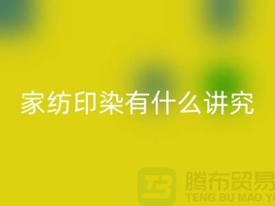 怎么选床上用品-家纺面料印染有什么讲究-库存佳博（中国）公司