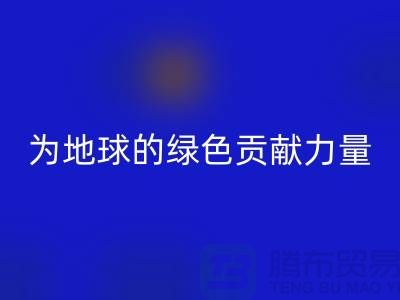 纺织品回收：为地球的绿色未来贡献力量-南通佳博（中国）公司