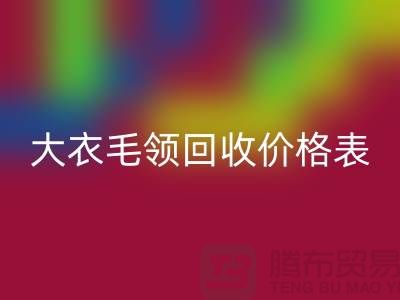 大衣毛领回收价格表-佳博官方网站有限公司