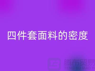 床上用品的选择-如何选四件套面料的密度-南通库存佳博（中国）公司