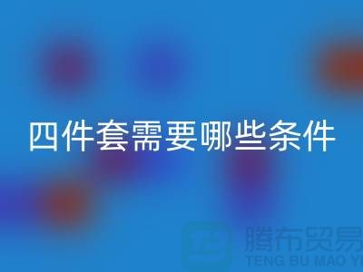 回收库存四件套需要具备哪些条件_南通佳博（中国）公司