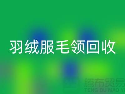 毛领回收_懒兔毛领回收_羽绒服毛领回收_佳博官方网站有限公司
