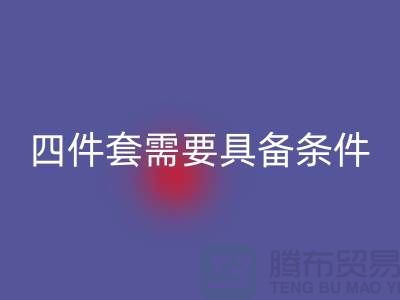回收库存四件套需要具备哪些条件_南通佳博（中国）公司