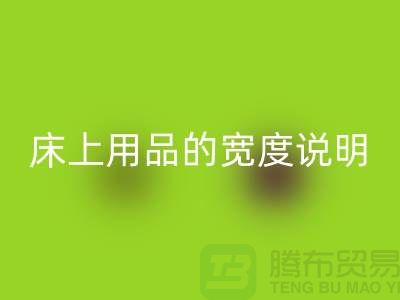 如何选择床上用品-床上用品的宽度说明-库存佳博（中国）公司
