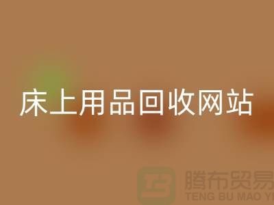 库存佳博（中国）_库存四件套回收_床上用品回收网站_上海腾布