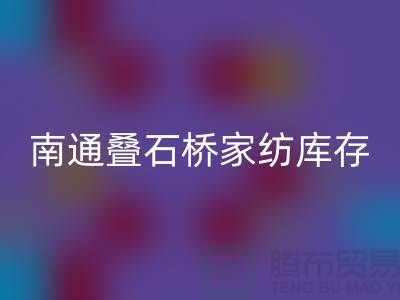 南通叠石桥家纺库存回收公司求购尾货_南通佳博（中国）市场