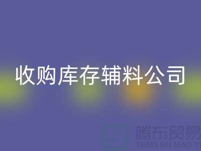 收购库存辅料公司_接手机到手软_佳博官方网站有限公司