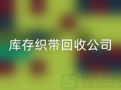 库存织带回收公司_专业回收彩带厂家_佳博官方网站有限公司