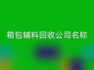 箱包辅料回收公司名称大全-衣服辅料回收平台-佳博官方网站