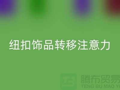 纽扣饰品转移注意力和遮挡缺陷-纽扣回收利用-树脂纽扣回收公司 