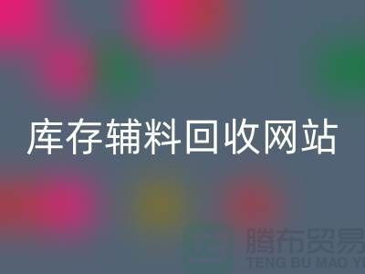 库存辅料回收网站哪家公司比较好？佳博官方网站当之无愧！