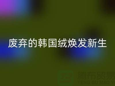 韩国绒回收厂家：让废弃的韩国绒焕发新生-北京佳博官方网站公司