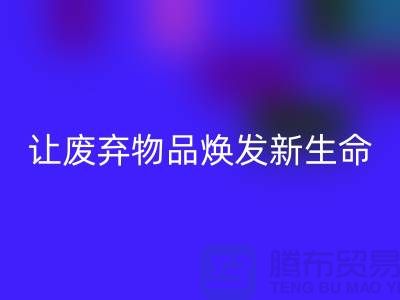 舒棉绒回收厂家：让废弃物品焕发新生命-杭州佳博官方网站厂家