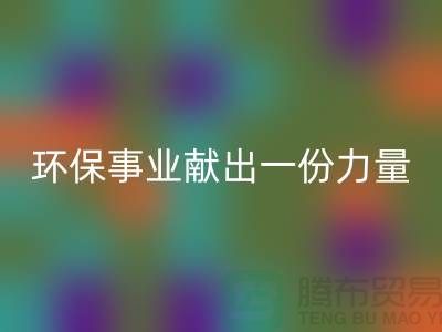 玩具绒回收厂家：为环保事业献出一份力量-杭州佳博官方网站网站